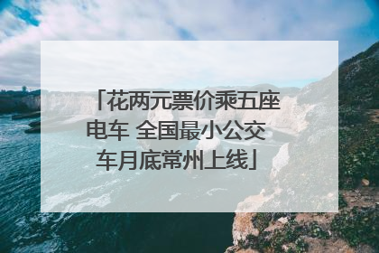 花两元票价乘五座电车 全国最小公交车月底常州上线