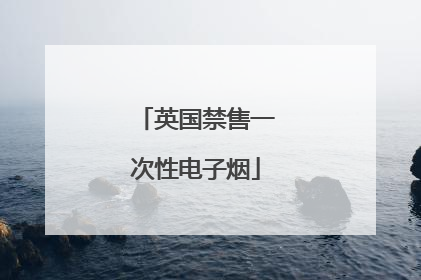 英国禁售一次性电子烟