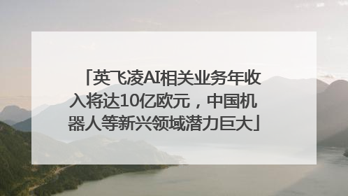 英飞凌AI相关业务年收入将达10亿欧元，中国机器人等新兴领域潜力巨大