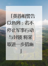 英首相警告以色列：若不停止军事行动与封锁 将采取进一步措施