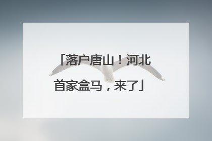 落户唐山！河北首家盒马，来了