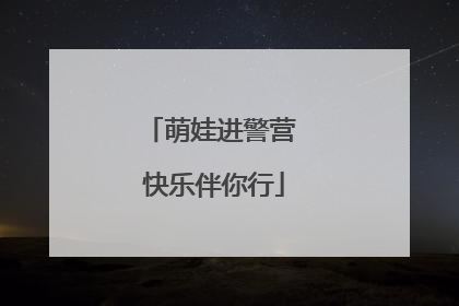 萌娃进警营 快乐伴你行