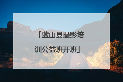 蓝山县摄影培训公益班开班
