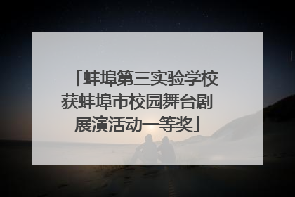 蚌埠第三实验学校获蚌埠市校园舞台剧展演活动一等奖
