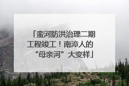 蛮河防洪治理二期工程竣工！南漳人的“母亲河”大变样