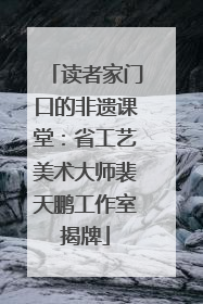 读者家门口的非遗课堂：省工艺美术大师裴天鹏工作室揭牌