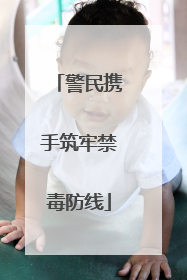 警民携手筑牢禁毒防线