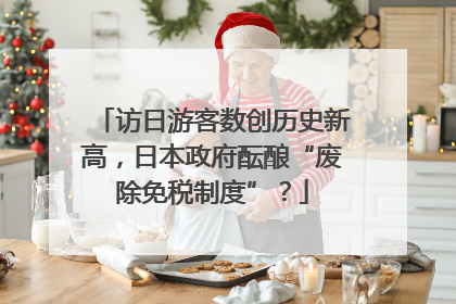 访日游客数创历史新高，日本政府酝酿“废除免税制度”？