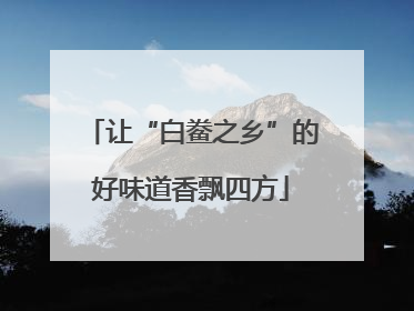 让“白鲞之乡”的好味道香飘四方