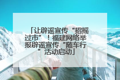 让辟谣宣传“招摇过市”！福建网络举报辟谣宣传“随车行”活动启动