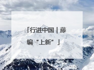 行进中国｜藤编“上新”