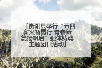 衡阳县举行“五四薪火智勇行 青春新篇扬帆启”强体铸魂主题团日活动