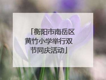 衡阳市南岳区黄竹小学举行双节同庆活动
