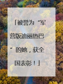 被誉为“军营版迪丽热巴”的她，获全国表彰！