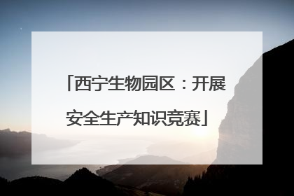 西宁生物园区：开展安全生产知识竞赛