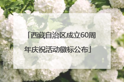 西藏自治区成立60周年庆祝活动徽标公布