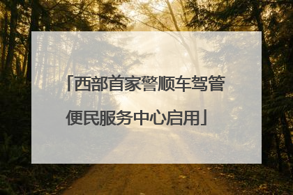 西部首家警顺车驾管便民服务中心启用