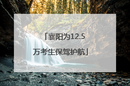 襄阳为12.5万考生保驾护航