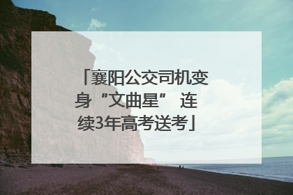 襄阳公交司机变身“文曲星” 连续3年高考送考
