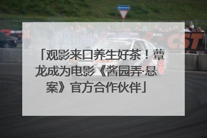 观影来口养生好茶！蕈龙成为电影《酱园弄·悬案》官方合作伙伴