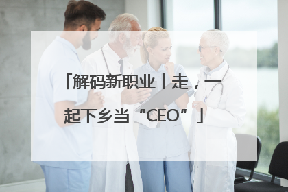 解码新职业丨走，一起下乡当“CEO”