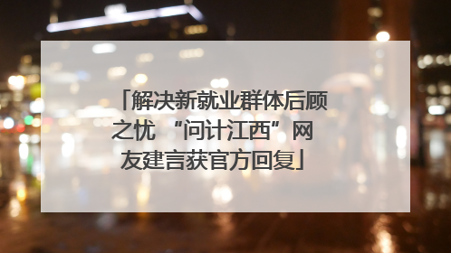 解决新就业群体后顾之忧 “问计江西”网友建言获官方回复