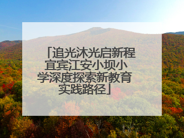 追光沐光启新程 宜宾江安小坝小学深度探索新教育实践路径