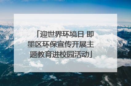 迎世界环境日 即墨区环保宣传开展主题教育进校园活动