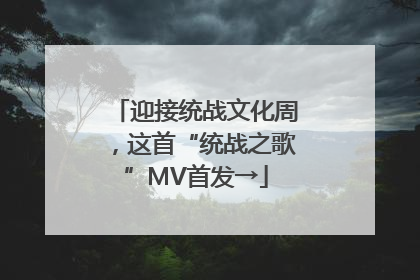 迎接统战文化周，这首“统战之歌”MV首发→