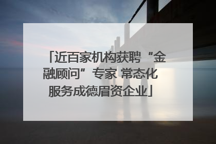 近百家机构获聘“金融顾问”专家 常态化服务成德眉资企业