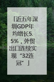 近五年深圳GDP年均增长5.5%，外贸出口连续实现“32连冠”