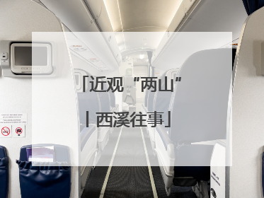近观“两山”丨西溪往事