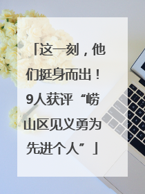 这一刻，他们挺身而出！9人获评“崂山区见义勇为先进个人”