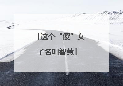 这个“傻”女子名叫智慧