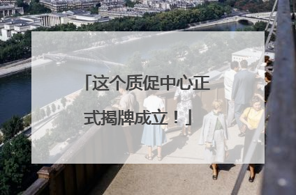 这个质促中心正式揭牌成立！