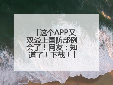 这个APP又双叒上国防部例会了！网友：知道了！下载！