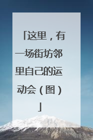 这里，有一场街坊邻里自己的运动会（图）