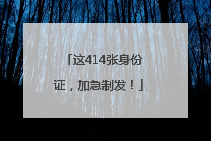 这414张身份证，加急制发！