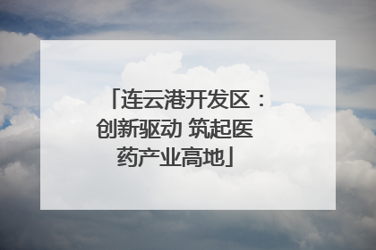 连云港开发区：创新驱动 筑起医药产业高地