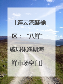 连云港赣榆区：“八鲜”破局休渔期海鲜市场空白