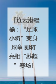 连云港赣榆：“足球小将”变身球童 即将亮相“苏超”赛场