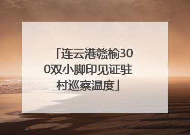 连云港赣榆300双小脚印见证驻村巡察温度