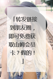 转发链接到朋友圈，即可免费获取山姆会员卡？假的！