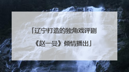 辽宁打造的独角戏评剧《赵一曼》倾情播出