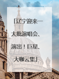 辽宁迎来一大批演唱会、演出！巨星、大咖云集