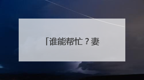 谁能帮忙？妻子患渐冻症，杭州大叔不离不弃，但他需要一份“宅家”工作
