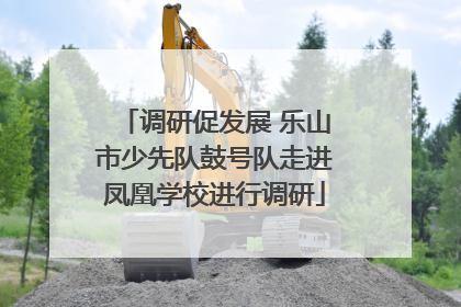 调研促发展 乐山市少先队鼓号队走进凤凰学校进行调研