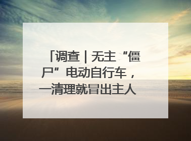 调查｜无主“僵尸”电动自行车，一清理就冒出主人？能清走吗