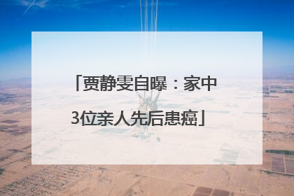 贾静雯自曝：家中3位亲人先后患癌