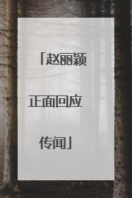 赵丽颖正面回应传闻